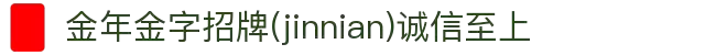 金年会|金年会·jinnian(金字招牌)诚信至上